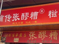 -张醪糟