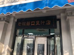 门面-老磁器口豆汁店(天坛店)