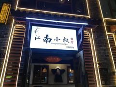-江南小叙·美食研究院(鱼街店)