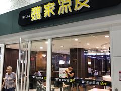 门面-魏家凉皮(北京南站店)