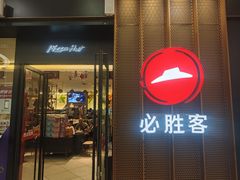 -必胜客(远大路店)