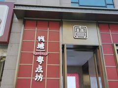 门面-钱塘·粤点坊