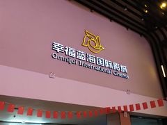 -幸福蓝海国际影城(河西店)