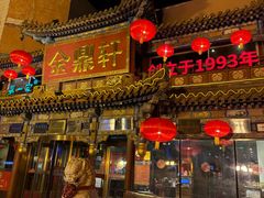 -金鼎轩(方庄店)