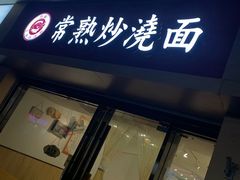 门面-晓午阳常熟炒浇面(红庙店)