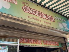 -澳门长洲糯米糍(柯打苏沙街店)
