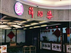 -薛阿婆(美都汇购物广场店)