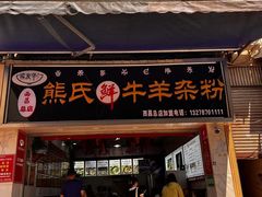 -熊氏牛羊杂粉(龙眼井总店)