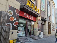 -同发号饭庄(复兴路店)