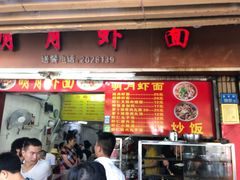 门面-明月虾面(厦禾路店)