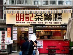 -明記茶餐廳(福田总店)