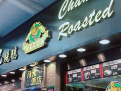 门面-深井陈记烧鹅酒家(新填地街店)