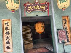 -大鸽饭(汉溪长隆店)
