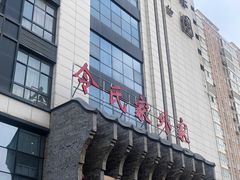 门面-令氏家外家周秦食府(高新店)