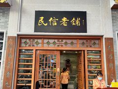 -民信老铺(华盖路店)