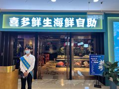 门面-喜多鲜生海鲜自助(无锡旗舰店)
