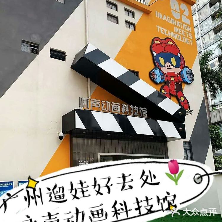 广州遛娃好去处🌷咏声动画科技馆