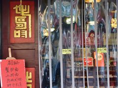 -同得兴 Since·1995 传统苏式面馆(嘉馀坊店)