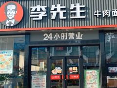 门面-李先生牛肉面大王(马栏店)