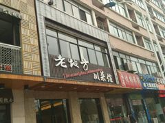 -老地方川菜馆(肥西路店)