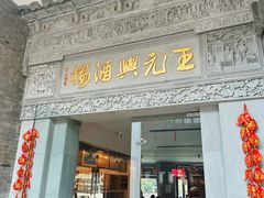 -王元兴酒楼(杭帮菜名店)