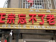 门面-正宗忘不了老鹅(梅岭店)