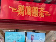 门面-鸡鸣赐茶(鸡鸣寺路店)