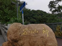 -广州市白云山风景名胜区