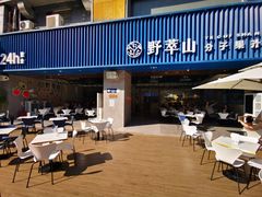 门面-野萃山·潮汕厚果汁(十亩地店)