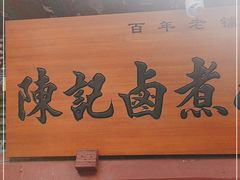 门面-陈记卤煮小肠