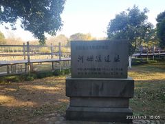 -河姆渡遗址博物馆