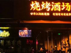-新楚记烧烤·酒场·夺命肥肠(车公庙店)