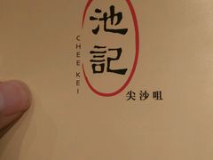 -池记(尖沙咀店)