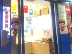 -随园糕团(狮子桥店)