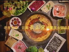 -老房老舍重庆火锅(假日城市店)