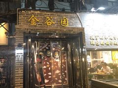 门面-金谷园饺子·烧烤·家宴(人大总店)