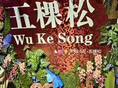 -KŌNG胶东小馆(华熙店)