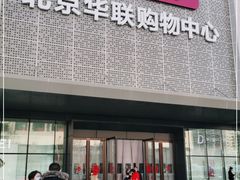 -北京华联购物中心(天通苑店)