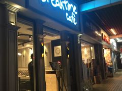 -打趸BTC·Breaktime cafe(北京路店)