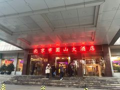 门面-北京圆山大酒店·餐厅