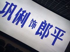 -金逸影城(影视中心IMAX店)