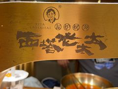 -西塔老太太泥炉烤肉(万柳华联店)