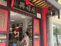 -同得兴 Since·1995 传统苏式面馆(十全街店)