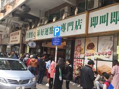 -添好运点心专门店(深水埗店)
