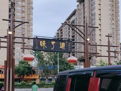 -味可道·黄圃人家园林酒家(兆丰店)