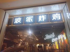 -BOPEYE·波派炸鸡(河西中央商场店)