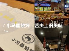 -本色.小马哥烧烤(无锡九里仓店)