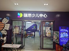 -瑞思教育·少儿英语(凯德校区)