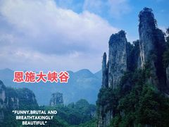 -恩施大峡谷
