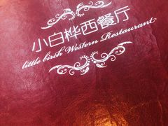-小白桦西餐厅